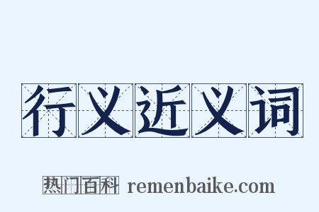 行义近义词是什么意思的图片